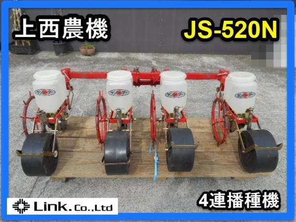 群馬 上西農機 サンシーダ JS-520N 4連 播種機 種まき機 中古