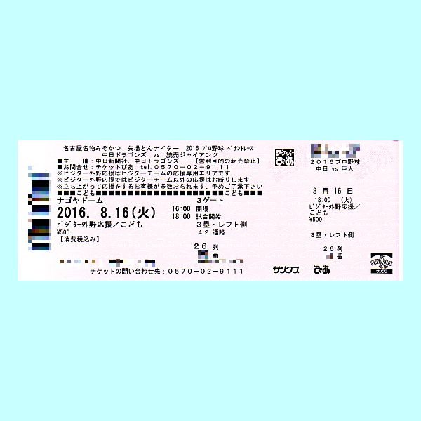 【最前列】8/16 中日vs巨人 レフト ビジター外野応援 1～3枚