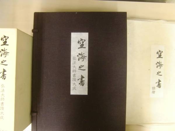 書道芸術 『 空海 』 弘法大師書蹟大成 全5巻揃 空海の書 : 本巻5冊+別巻3冊+額絵⁄東京美術