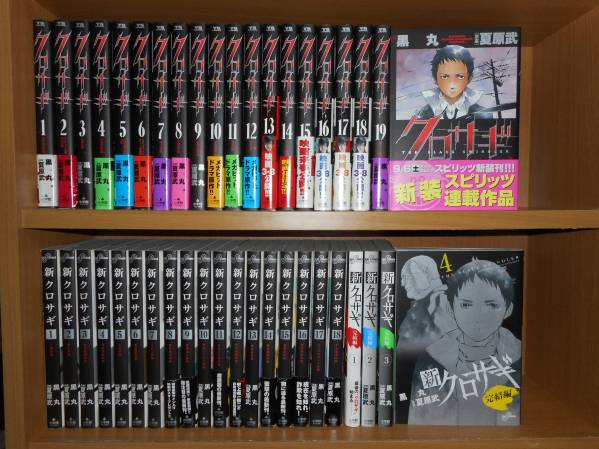 ■■即決 クロサギ全20巻＋新 全18巻＋完結編 全4巻◆同梱可