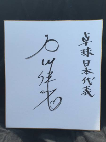 リオ五輪 石川佳純 卓球 直筆サイン色紙