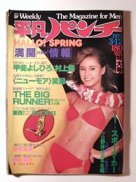 平凡パンチ1979年◇榊原郁恵ブルマー/田中なおみ水着/ペトラ藤井(平凡
