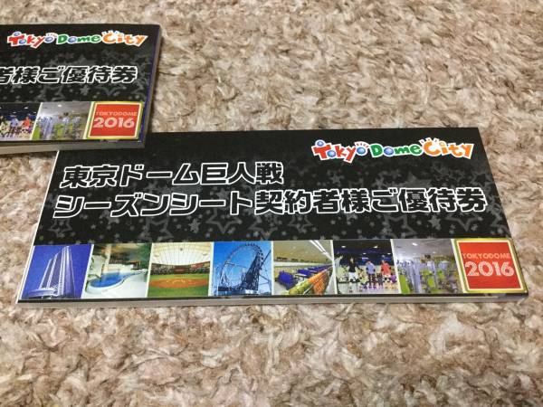 東京ドーム　巨人戦　シーズンシート契約者様ご優待券 2冊セット 東京ドーム 巨人戦 シーズンシート契約者様ご優待券 2冊セット