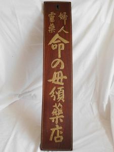 薬 看板のYahoo!オークション(旧ヤフオク!)の相場・価格を見る｜Yahoo 