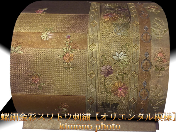 美品【正絹逸品】螺鈿金彩スワトウ刺繍【オリエンタル模様】袋帯