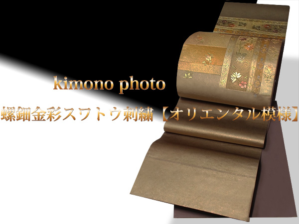 美品【正絹逸品】螺鈿金彩スワトウ刺繍【オリエンタル模様】袋帯