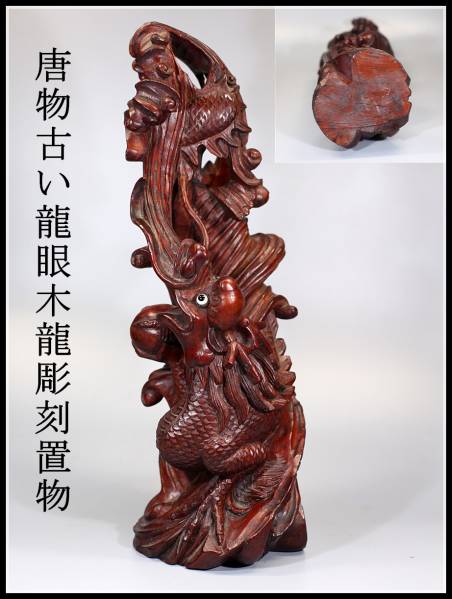 【UHI】唐物古い龍眼木龍彫刻置物＾－＾！
