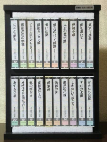 □精選盤 昭和の流行歌／カセットテープ20本セット□
