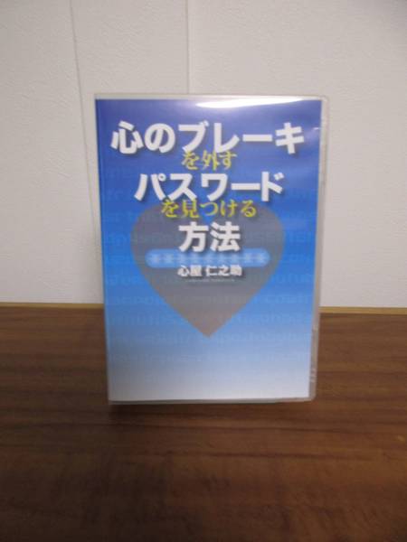 心屋仁之助【心のブレーキを外すパスワードを見つける方法】DVD