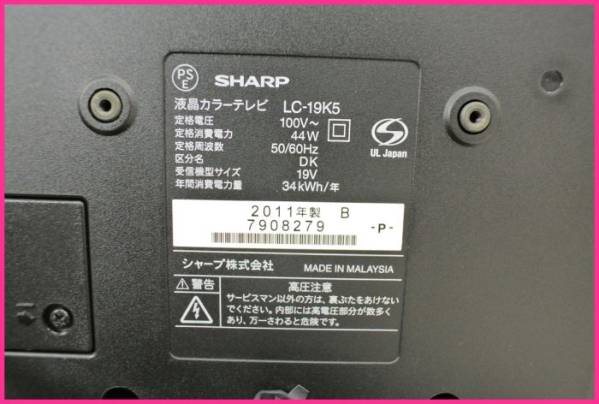 19インチテレビ！ 2011年製です。リモコン付！ ☆SHARP アクオス19V型液晶テレビLC-19K5 2011年 リモコン付☆ AQUOS