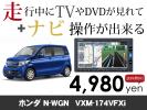 ホンダ N-WGN VXM-174VFXi 走行中TV見れる&ナビ操作出来る
