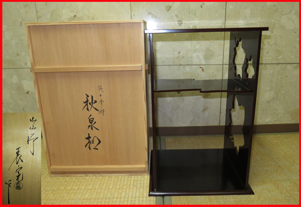 ほぼ未使用 茶道具 川瀬表完造 玄々斎好写 五行棚 焼杉 組み立式 共箱 茶道具 共箱 2026年最新Yahoo!オークション -川瀬表完 棚の中古品