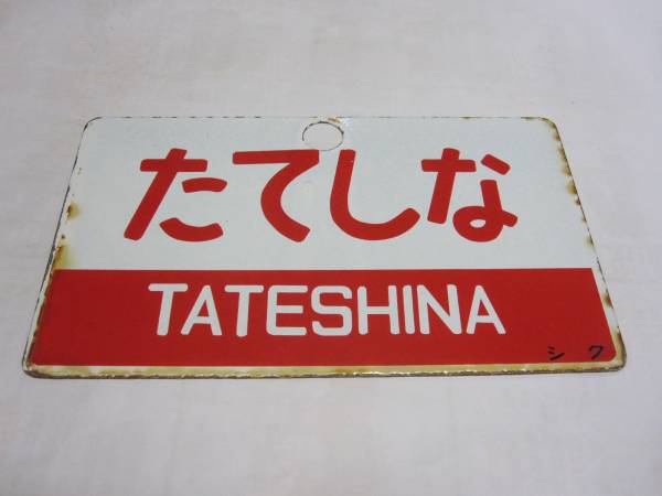 国鉄 愛称板サボ　「アルプス ＆たてしな」 国鉄 「アルプス ＆たてしな」 愛称板サボ - 〇シク | 愛称板 たてしな