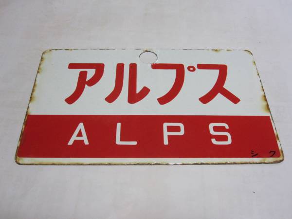 国鉄 「アルプス ＆たてしな」 愛称板サボ - 〇シク | 愛称板 たてしな