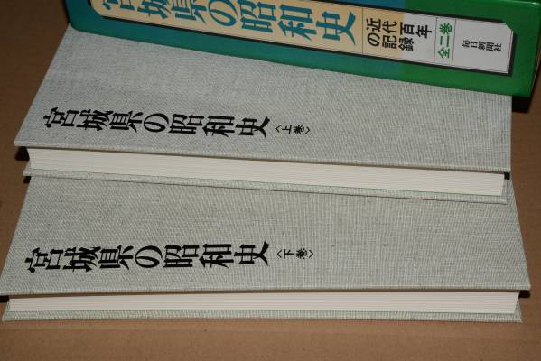 送料無料，セール 宮城県の昭和史 昭58毎日新聞社(日本史)｜売買されたオークション情報、yahooの商品情報をアーカイブ公開 - オークファン 日本史