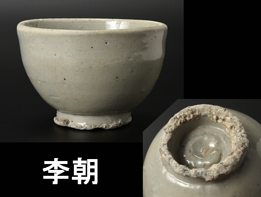 千】李朝・小碗（ぐい呑）・その1 李朝末期 酒器 盃 李朝 井戸盃