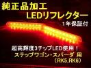 元祖 1年保証付 純正加工LEDリフレクターRK5スパーダRK6ステップ