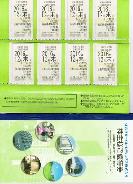 近畿日本鉄道株主優待乗車券8枚 株主優待券１冊 2016年12月末迄