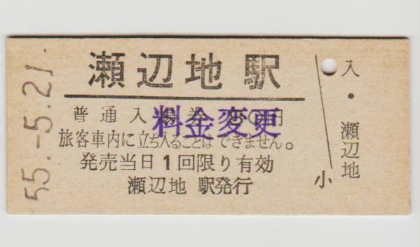 ●瀬辺地駅８０円入場券（料金変更印）S55年●