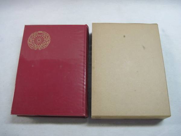 己貴秘伝 山蔭基央著 霞ヶ関書房 昭和45年発行 非売品 古神道