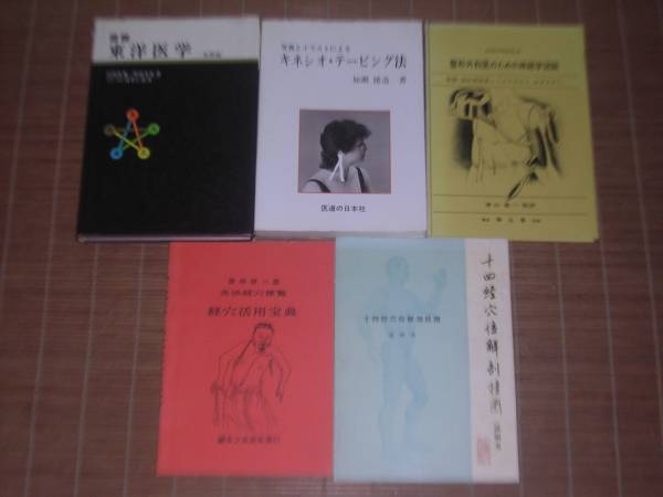 図説 東洋医学+鍼灸治療室 全5巻+鍼術入門講座+灸頭針法/等20冊