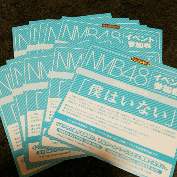 NMB48 僕はいない イベント参加券 10枚 セット 握手券