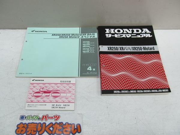 HONDA XR250 Motard / XR BAJA サービスマニュアル 【公式通販】