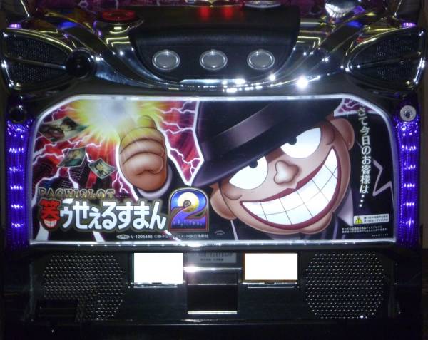 ラスト1台】☆三洋☆笑ゥせぇるすまん2☆スロット実機