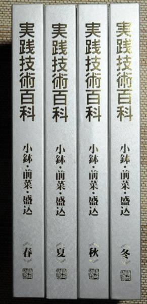 即決☆実践技術百科 小鉢・前菜・盛込 春・夏・秋・冬 全4巻