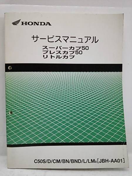 ホンダ サービスマニュアル スーパーカブ50/プレスカブ50… HONDA