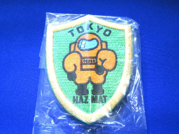東京消防庁 化学機動中隊ワッペン ＠＠の入札履歴 - 入札者の順位