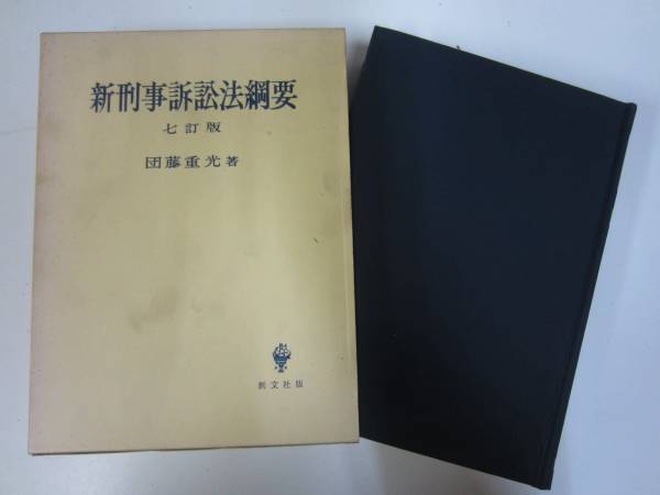 T946 新刑事訴訟法綱要 七訂版 団藤重光 昭47 : 新刑事訴訟