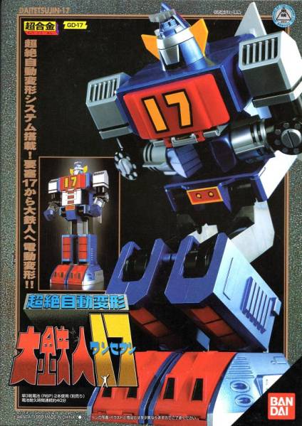 大鉄人17 【超合金 超絶自動変形 大鉄人ワンセブン 】
