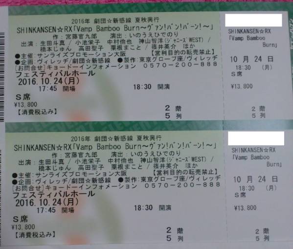 劇団☆新感線 Vamp Bamboo Burn～大阪10/24 S席18：30 2連番