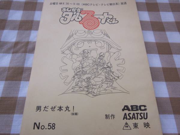 アニメ台本 まじかるタルるートくん 58話 江川達也 D07 01 コミック アニメグッズ 売買されたオークション情報 Yahooの商品情報をアーカイブ公開 オークファン Aucfan Com