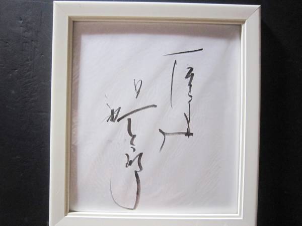 4118 サイン 色紙 歌手 俳優 石原裕次郎