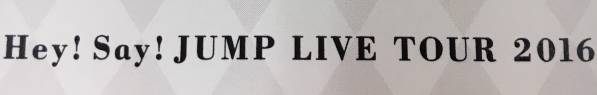 アリーナD 6～16列 Hey!Say!JUMP 10/9 昼 横浜アリーナ ☆1-2
