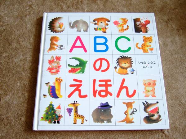 Abcのえほん アルファベット いもとようこ作 絵 乳幼児英語 子ども英語 売買されたオークション情報 Yahooの商品情報をアーカイブ公開 オークファン Aucfan Com