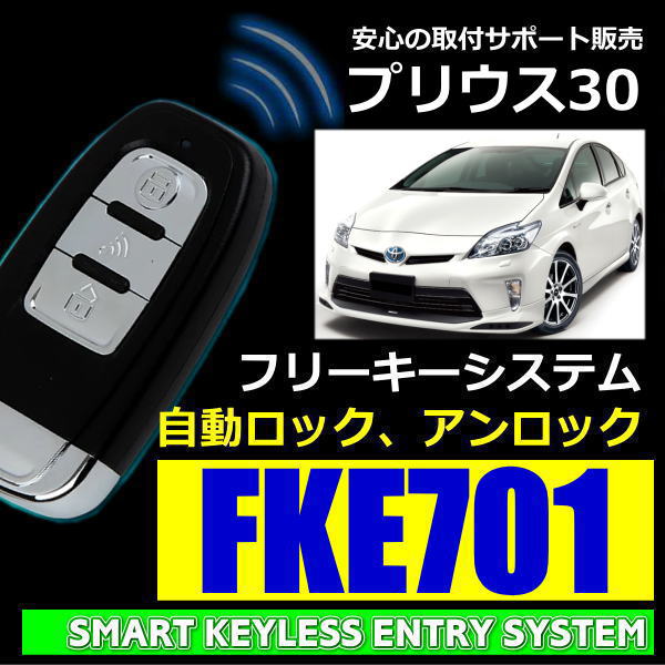自動ロック、アンロック フリーキーシステムプリウスZVW30系対応 自動 