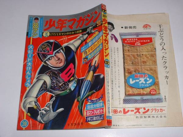 正規品，大人気 少年マガジン1964年39号☆8マン（エイトマン）特集号☆