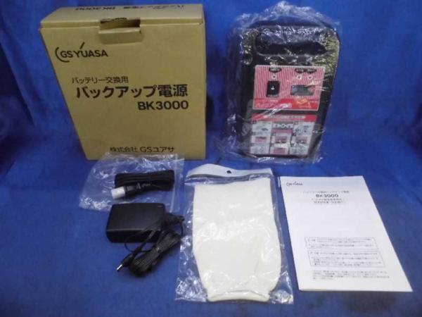 バッテリー交換時 バックアップ電源 GS YUASA BK3000 GSユアサ 12V