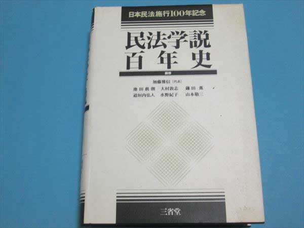 日本民法施行100年記念 民法学説百年史 新品本・書籍 - ブック 有斐閣 信