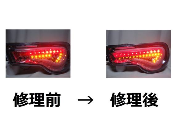86 ZN6 BRZ フルLEDテール valenti ヴァレンティ 修理します 86・BRZ