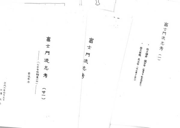 【手書き資料複写】「富士門流志考」全21編 約1，080P 大澤光彰