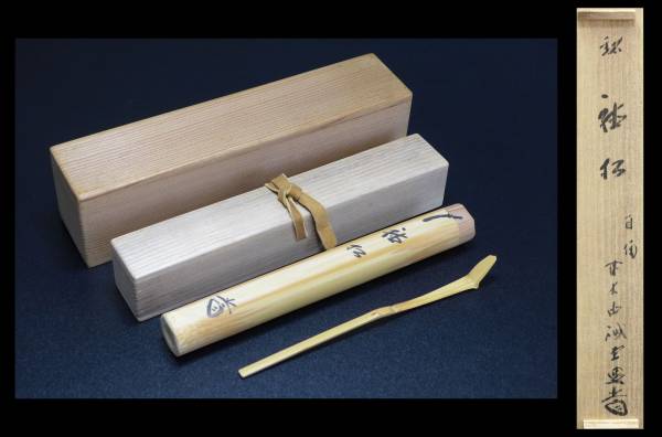 大徳寺 藤井誠堂 茶杓 銘【聴松】二重箱 茶道具 極上 無傷完品