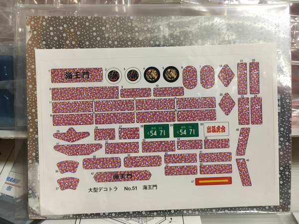 海王門☆大型デコトラ☆コボレーン装着仕様☆アオシマ1/32ダンプ