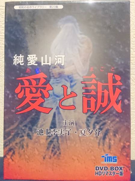 1円■美品■ドラマ 純愛山河 愛と誠 DVD-BOX 全話収録 特典付