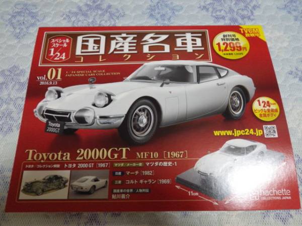 国産名車コレクション 1⁄24 2000GT トヨタ アシェット MF10 hachette 