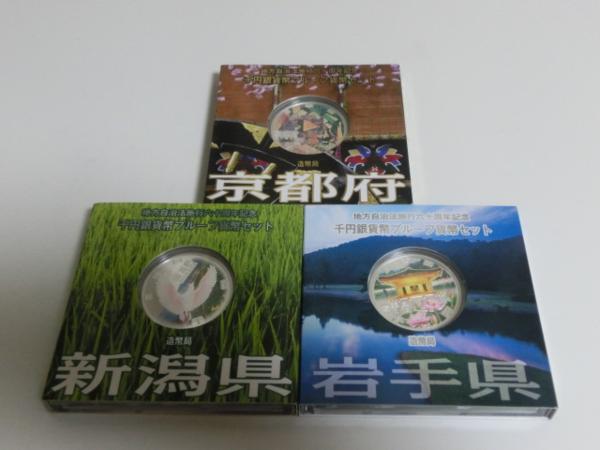 地方自治60年 京都 新潟 等 千円 銀貨　プルーフ 計3個 【K-6】