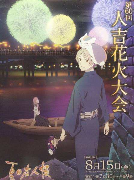 【人気セール，送料無料】 夏目友人帳 X 人吉花火大会 コラボ 限定 ポスター 2014年＆2015年＆2016年＆2017年 ４枚セット(夏目友人帳)｜売買されたオークション情報、yahooの商品情報をアーカイブ公開 - オークファン 夏目友人帳
